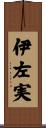 伊左実 Scroll