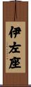伊左座 Scroll