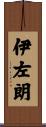 伊左朗 Scroll