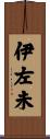 伊左未 Scroll