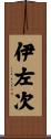 伊左次 Scroll