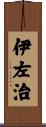 伊左治 Scroll