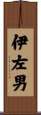 伊左男 Scroll