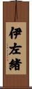伊左緒 Scroll