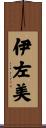 伊左美 Scroll
