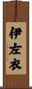 伊左衣 Scroll