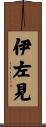 伊左見 Scroll