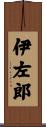 伊左郎 Scroll