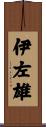 伊左雄 Scroll