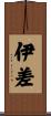 伊差 Scroll
