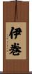 伊巻 Scroll