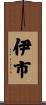 伊市 Scroll