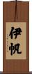 伊帆 Scroll