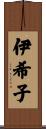 伊希子 Scroll