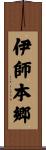 伊師本郷 Scroll
