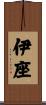 伊座 Scroll