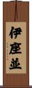 伊座並 Scroll