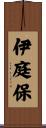 伊庭保 Scroll
