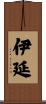 伊延 Scroll