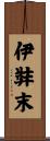 伊弉末 Scroll