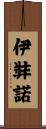 伊弉諾 Scroll
