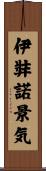 伊弉諾景気 Scroll
