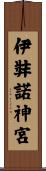 伊弉諾神宮 Scroll