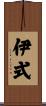 伊式 Scroll