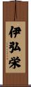 伊弘栄 Scroll