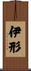 伊形 Scroll