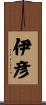 伊彦 Scroll