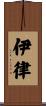 伊律 Scroll