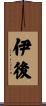 伊後 Scroll