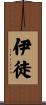 伊徒 Scroll