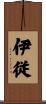 伊従 Scroll