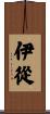 伊從 Scroll