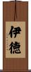 伊徳 Scroll