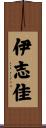 伊志佳 Scroll