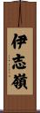 伊志嶺 Scroll