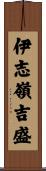 伊志嶺吉盛 Scroll