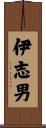 伊志男 Scroll