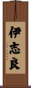 伊志良 Scroll