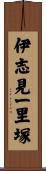 伊志見一里塚 Scroll