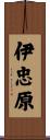 伊忠原 Scroll
