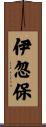 伊忽保 Scroll