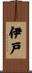 伊戸 Scroll