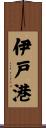 伊戸港 Scroll