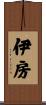 伊房 Scroll