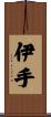 伊手 Scroll