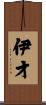 伊才 Scroll